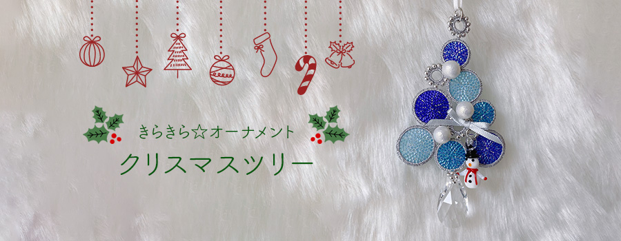 Shinon*新作：きらきらオーナメントクリスマスツリー