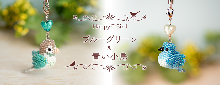 Shinon*新作：HappyBirdシリーズブルーグリーン＆青い鳥