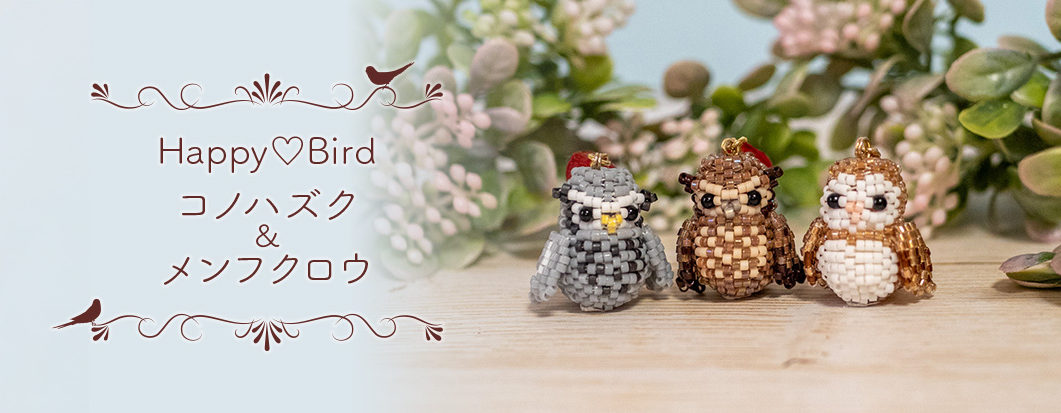 Shinon*新作 happybird　フクロウ